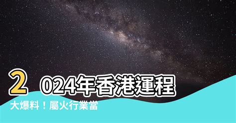 香港運程2024